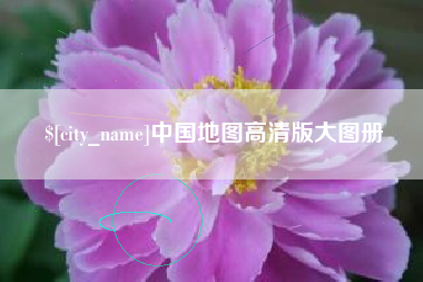 红河中国地图高清版大图册