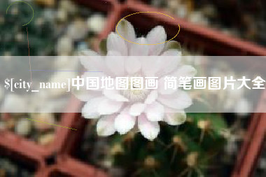 红河中国地图图画 简笔画图片大全