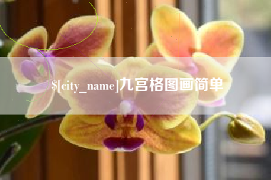 红河九宫格图画简单