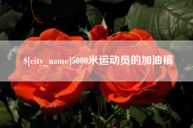 红河5000米运动员的加油稿