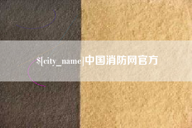 红河中国消防网官方