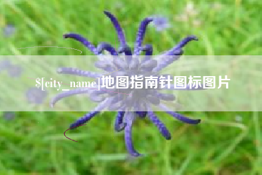 红河地图指南针图标图片