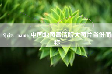 红河中国地图高清版大图片省份简称