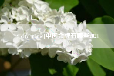 红河中国金牌有哪些2021