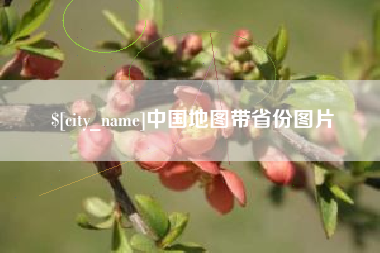 红河中国地图带省份图片