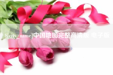 红河中国地图完整高清版 电子版