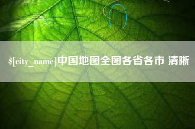 红河中国地图全图各省各市 清晰