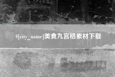 红河美食九宫格素材下载
