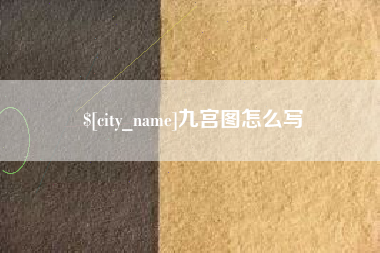 红河九宫图怎么写