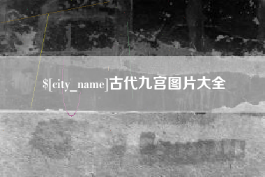 红河古代九宫图片大全