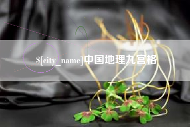 红河中国地理九宫格