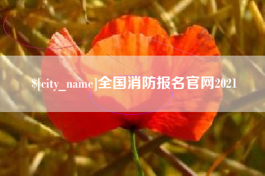 红河全国消防报名官网2021