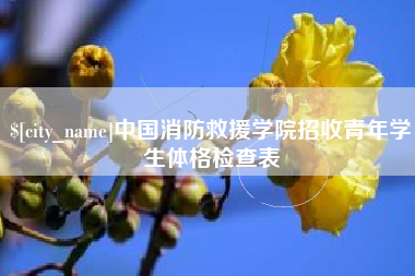 红河中国消防救援学院招收青年学生体格检查表