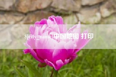 红河中国地图 打印