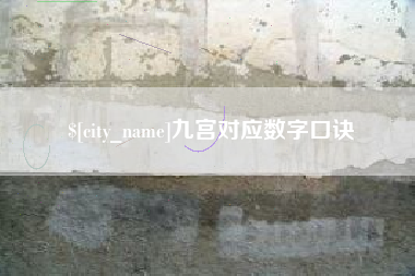 红河九宫对应数字口诀