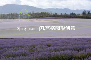 红河九宫格图形创意