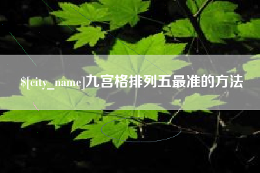 红河九宫格排列五最准的方法