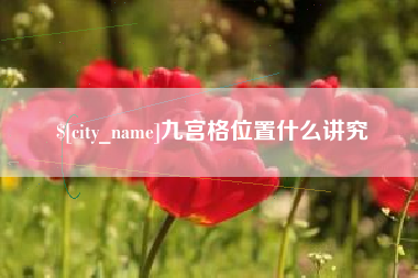红河九宫格位置什么讲究