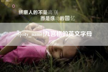 红河九宫格的英文字母