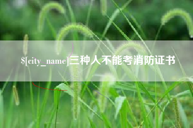 红河三种人不能考消防证书