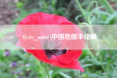 红河中国地图手绘画